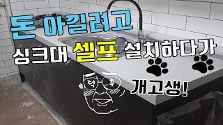 셀프 싱크대 설치 도전!! 빌라투자해서 셀프인테리어 하기~