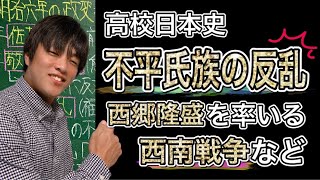 【高校日本史】不平氏族の明治新政府への反乱（西郷隆盛を率いた士族の起こした西南戦争など）