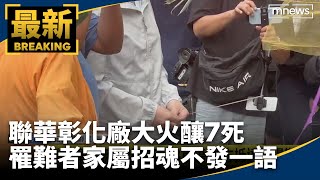 聯華彰化廠大火釀7死　罹難者家屬招魂全程不發一語｜#鏡新聞