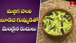 మజ్జిగ హులి - బూడిద గుమ్మడితో మెండైన రుచులు | మీ కోసం | 27th సెప్టెంబర్ 2023 | ఈటీవీ అభిరుచి