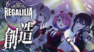 【オリジナル曲】『創造』/ REGALILIA 1st【公式MV】