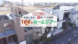 ヘーベルハウス「CUBIC」モデルハウス100秒ルームツアー　ナゴヤハウジングセンター一宮会場