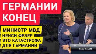 Германии конец. Министр МВД Нэнси Фезер вне себя от гнева. Фезер это ктастрофа Германии. Бундестаг