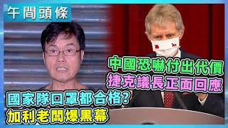 國家隊口罩都合格？　加利老闆爆黑幕：很多檢測都不過／中國恐嚇「付出代價」　捷克議長：我不喜歡王毅的表達方式｜20200904-午間頭條搶先看｜三立新聞網 SETN.com