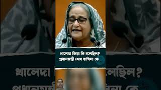 প্রধানমন্ত্রী শেখ হাসিনা একি বললো 😭 #shorts #shorts #shorts #shorts #shorts #shorts #pmsheikhhasina