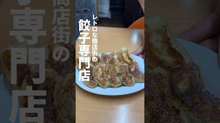 戦後から続くレトロな商店街の餃子専門店、中央マーケット「ぎょぅざや」 #佐賀グルメ #ナニコレ珍百景 #餃子