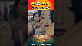 ମୋ ସ୍ତ୍ରୀ ର ରଙ୍ଗ ମିସ୍ତ୍ରୀ 😂🤯 #RajudasComedy #NewComedy #Hasaduniya #Shorts