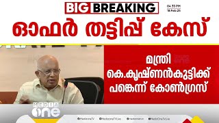 ഓഫർ തട്ടിപ്പ് കേസ്; മന്ത്രി കെ കൃഷ്ൻണൻകുട്ടിക്ക് പങ്കെന്ന് കോൺഗ്രസ്