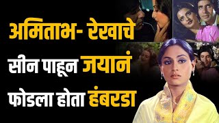 ...आणि जयाला रडताना पाहून अमिताभ यांनी घेतली 'ती' मोठी शप्पथ Amitabh | Rekha | Jaya | Story