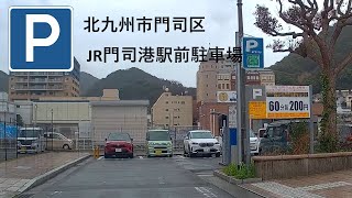 北九州市門司区 Japan Parking JR門司港駅前駐車場