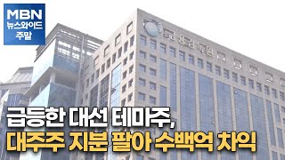 급등한 대선 테마주, 대주주 지분 팔아 수백억 차익 [MBN 뉴스와이드 주말]