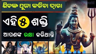 ଆପଣ ପ୍ରତିଦିନ ପ୍ରଭୁ ଶିବଙ୍କୁ ପୂଜା କରୁଛନ୍ତି କି❓ତେବେ ଜାଣନ୍ତୁ ୫ ମହାଶକ୍ତି ସର୍ବଦା ଆପଣଙ୍କ ପାଖେ ପାଖେ ରହୁଛନ୍ତି