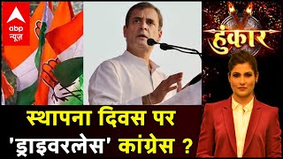 हुंकार LIVE: स्थापना दिवस पर 'ड्राइवरलेस' कांग्रेस ? | Rubika Liyaquat | Rahul Gandhi | ABP News