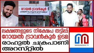 രാഹുല്‍ ചക്രപാണി അറസ്റ്റില്‍ | royal travancore owner arrested in investment scam case