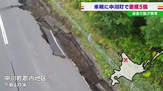 震度５弱と５強の地震連続、道路が崩れるなどの被害…避難の男性「動けるような状態じゃなかった、タンスが２つ倒れた」