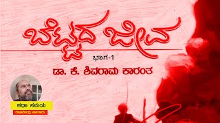 Bettada  Jeeva  ಬೆಟ್ಟದ ಜೀವ (ಭಾಗ-1)