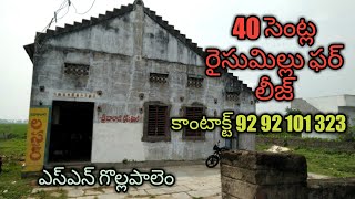 40 cents రైస్ మిల్ ఫర్ లీజ్ | ట్రేడింగ్ ఆర్ నాన్ ట్రేడింగ్ | ఎస్ఎన్ గొల్లపాలెం |