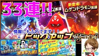 【デジモンリアライズ】ピックアップガシャ33連！！情報にも少しふれてます！　digimon rearise