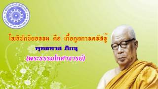 พุทธทาส ภิกขุ - โพธิปักขิยธรรม คือ เกื้อกูลการตรัสรู้