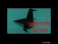 অধরা মাধুরী ও অরিগামি রেভেন teaser