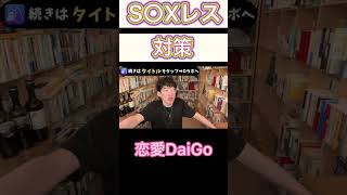 【S○Xレス対策】新婚でもレスにならない対策をDaiGoが答える