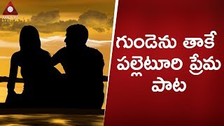 గుండెను తాకే పల్లెటూరి ప్రేమ పాట | HOLIYA HOLIYA HOLIYALO | Painful Love Songs 2018 | Amulya Studio