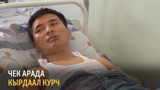 Чек арада кырдаал курч