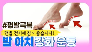 발 아치가 살아나는 운동 #맨발걷기에 참 좋습니다