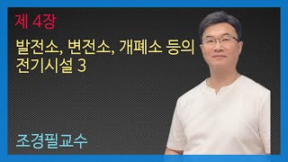 KEC설비기준 64강- 발전소, 변전소, 개폐소 등의 전기시설 - 3