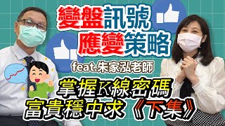 【自由女神邱沁宜】風雨生信心？超實用K線教戰！k線密碼預告神轉折！5大訊號富貴穩中求！feat.朱家泓