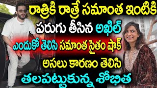 రాత్రికి రాత్రే సమాంత ఇంటికికి వెళ్ళిన అఖిల్ ఎందుకో తెలిసి సమాంత సైతం షాక్ తలపట్టుకుంటున్న శోభితా