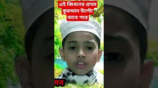 আরআন উল্টা ভাবে পরে এই শুনলাম