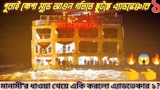 মানামী'র ধাওয়া খেয়ে কি গতিটাই না দেখালো এ্যাডভেঞ্চার ১ | পুরা ক্ষেপা মুডে টান শুরু | Adventure 1