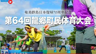 【奄美大島龍郷町】第64回龍郷町民体育大会 ※概要欄に種目別メニューあり