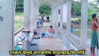 দারুল উলুম বাশকান্দি মাদ্রাছার ফিশারি | Darul ulum baskandi madrasa | Kafiur Rahman Official ||