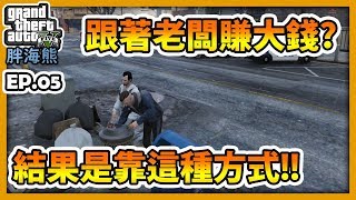 【RHung】GTA5RP跟著老闆賺大錢?!結果是靠這種方式!!|海熊RP-EP5☆