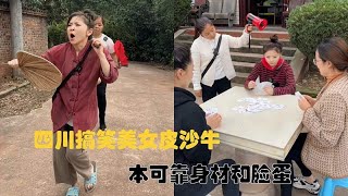 四川搞笑美女皮沙牛，本可靠身材和脸蛋，但她却偏偏要靠才华出圈