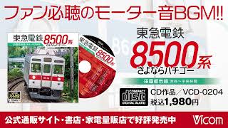 東急電鉄8500系 田園都市線 渋谷〜中央林間【サンプル動画】モーター音｜8637F｜喚呼｜車内放送｜長津田検車区