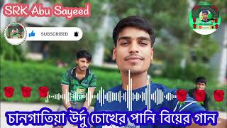 রংপুরের বিয়ের গিত নও রুমাল মুছো চোখের পানি | রংপুরের ভিয়ের গিত