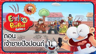 ฝึกคำศัพท์ภาษาอังกฤษกับปังปอนด์ ep.5 ตอน เจ้าชายปังปอนด์ 1 l English With PangPond SS 4