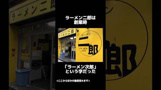 ラーメン二郎 に関するニンニクマシマシな雑学 #shorts