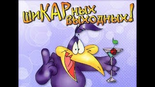 шиКАРных ВЫХОДНЫХ