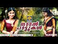 Nostalgia ഉണർത്തും ഗാനങ്ങൾ | Malayalam Nadanpattukal