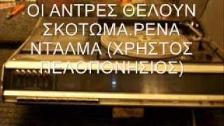 ΟΙ ΑΝΤΡΕΣ ΘΕΛΟΥΝ ΣΚΟΤΩΜΑ - ΡΕΝΑ ΝΤΑΛΜΑ