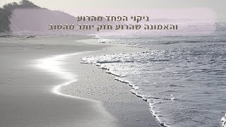 תקשור ניקוי הפחד מהרוע והאמונה שהרוע חזק יותר מהטוב