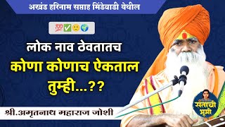 अखंड हरिनाम सप्ताह मिंडेवाडी येथील संपूर्ण किर्तन | श्री.अमृत महाराज जोशी | Amrutnath Maharaj Joshi