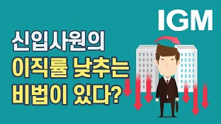 [비즈킷]_신입사원의 이직률 낮추는 3가지 비법!