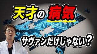 【才能と病気】天才と引き換えに有名な偉人も患ってた【解説】