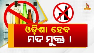 ଓଡ଼ିଶା ହେବ ମଦମୁକ୍ତ:  ଏଥିପାଇଁ ଅଣ୍ଟା ଭିଡ଼ିଲେଣି ନୂଆ ସରକାର | Nandighosha TV