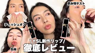 YSL新作リップ徹底比較！ヴィニルクリーム vs ブラークリーム｜もち検証あり！色比較あり！